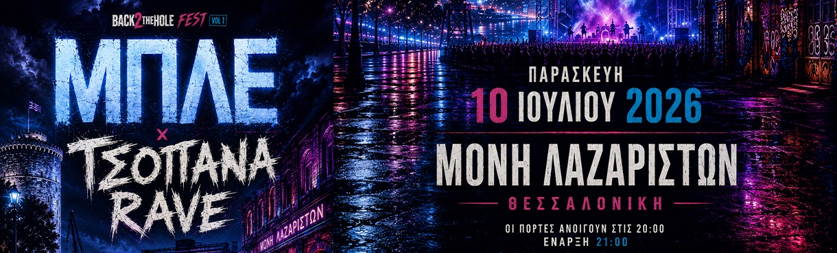 ΜΠΛΕ + ΤΣΟΠΑΝΑ RAVE @ΜΟΝΗ ΛΑΖΑΡΙΣΤΩΝ, BACK2HOLE fest1
