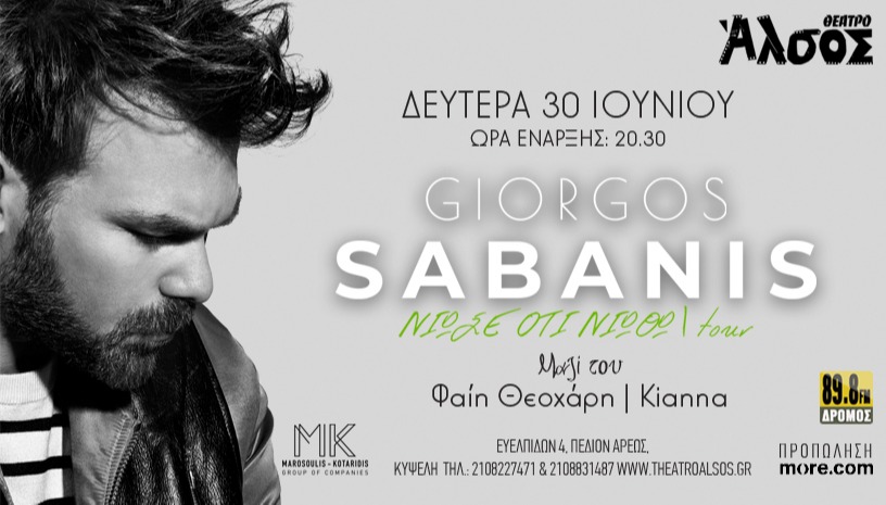 ΓΙΩΡΓΟΣ ΣΑΜΠΑΝΗΣ «ΝΙΩΣΕ ΟΤΙ ΝΙΩΘΩ»