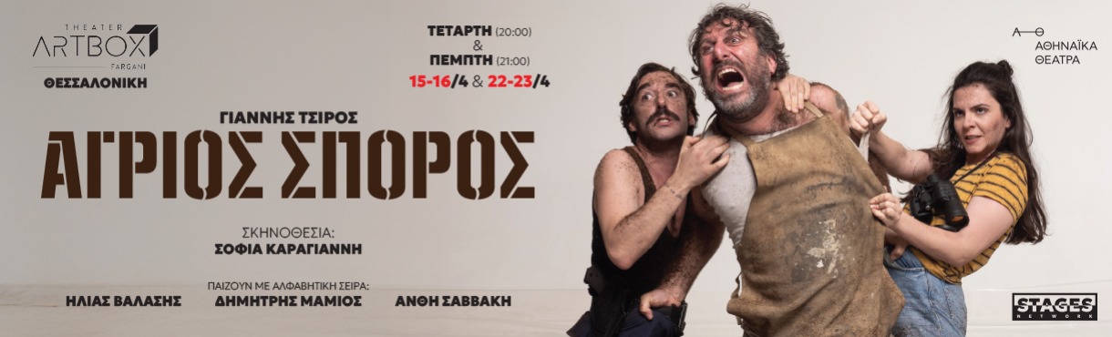 ΑΓΡΙΟΣ ΣΠΟΡΟΣ - ΘΕΣΣΑΛΟΝΙΚΗ