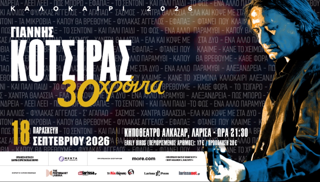 «30 Χρόνια»-ΓΙΑΝΝΗΣ ΚΟΤΣΙΡΑΣ Live στη ΛΑΡΙΣΑ