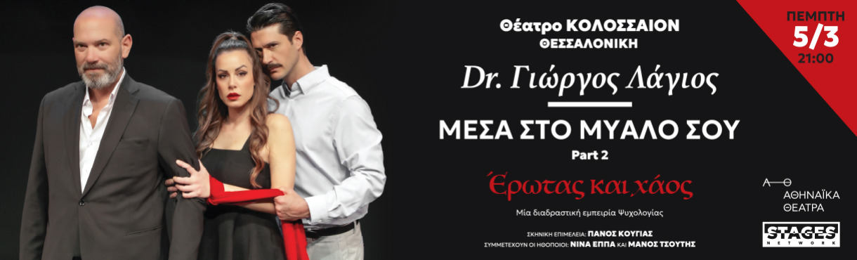 ΜΕΣΑ ΣΤΟ ΜΥΑΛΟ ΣΟΥ Part 2  Έρωτας και Χάος  ΘΕΣΣΑΛΟΝΙΚΗ