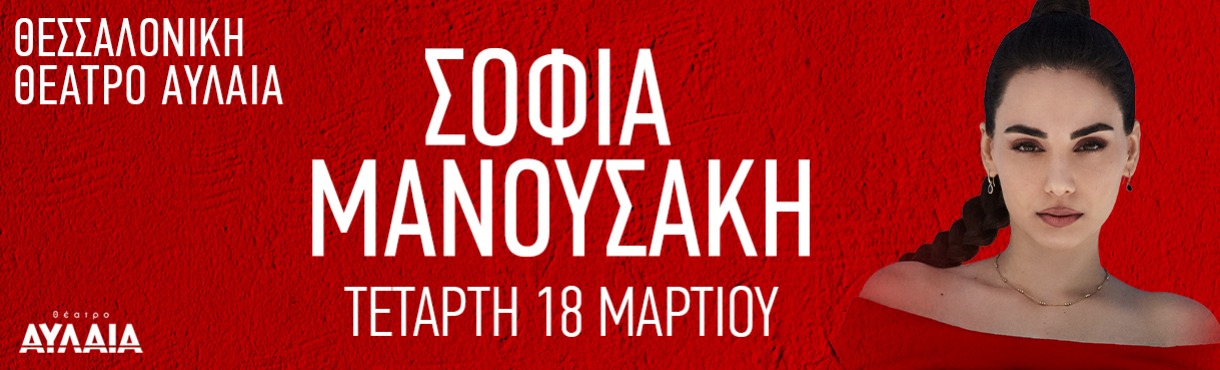 ΣΟΦΙΑ ΜΑΝΟΥΣΑΚΗ LIVE | ΘΕΣΣΑΛΟΝΙΚΗ
