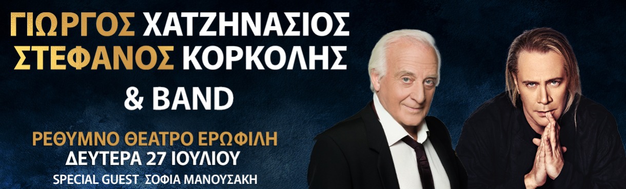 ΓΙΩΡΓΟΣ ΧΑΤΖΗΝΑΣΙΟΣ - ΣΤΕΦΑΝΟΣ ΚΟΡΚΟΛΗΣ | ΡΕΘΥΜΝΟ