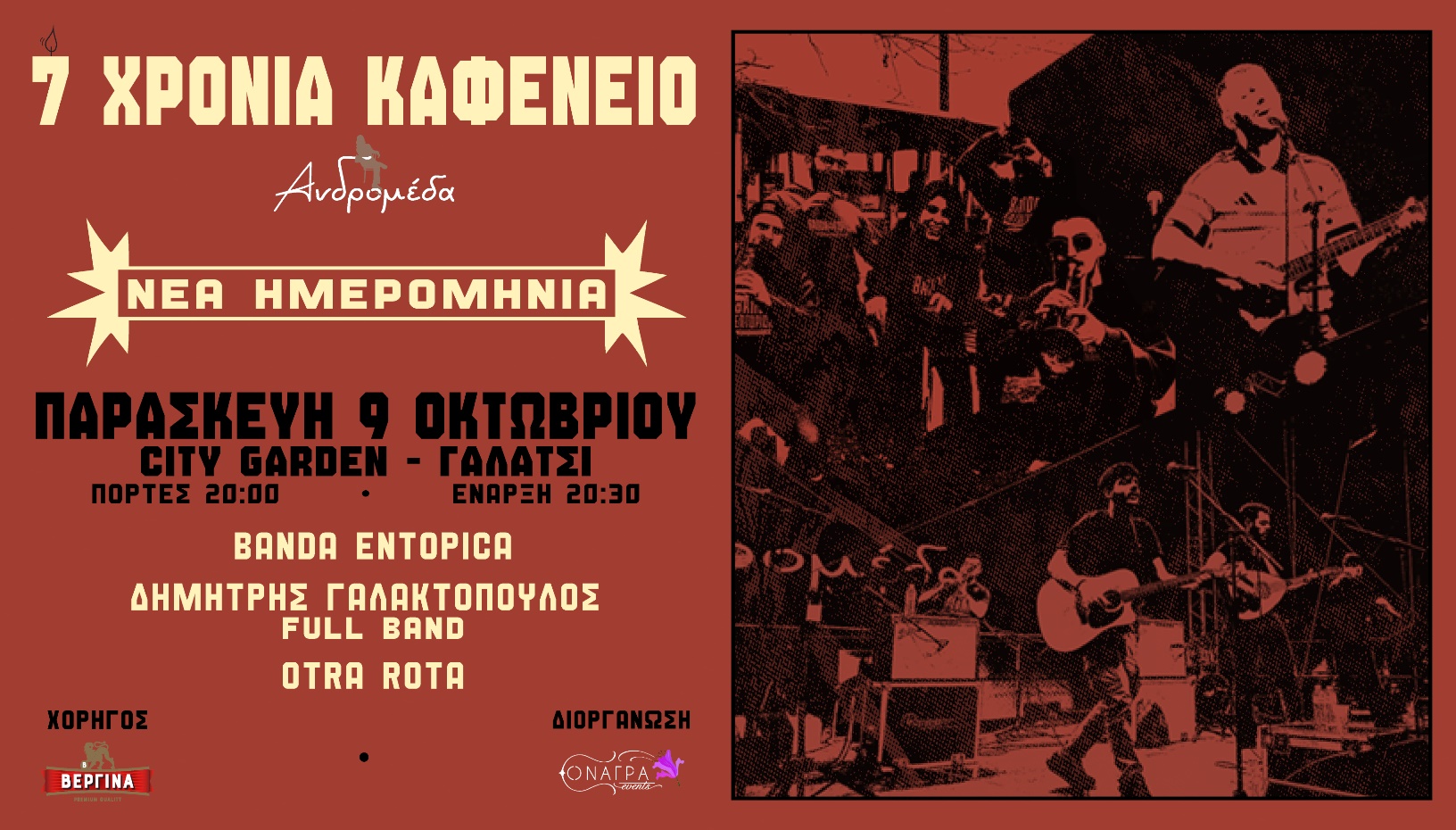 7 ΧΡΟΝΙΑ ΚΑΦΕΝΕΙΟ ΑΝΔΡΟΜΕΔΑ