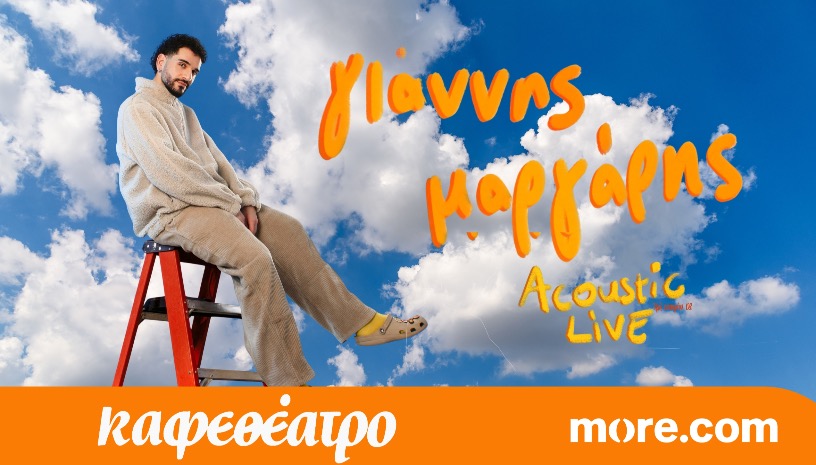 ΓΙΑΝΝΗΣ ΜΑΡΓΑΡΗΣ▫️ACOUSTIC LIVE