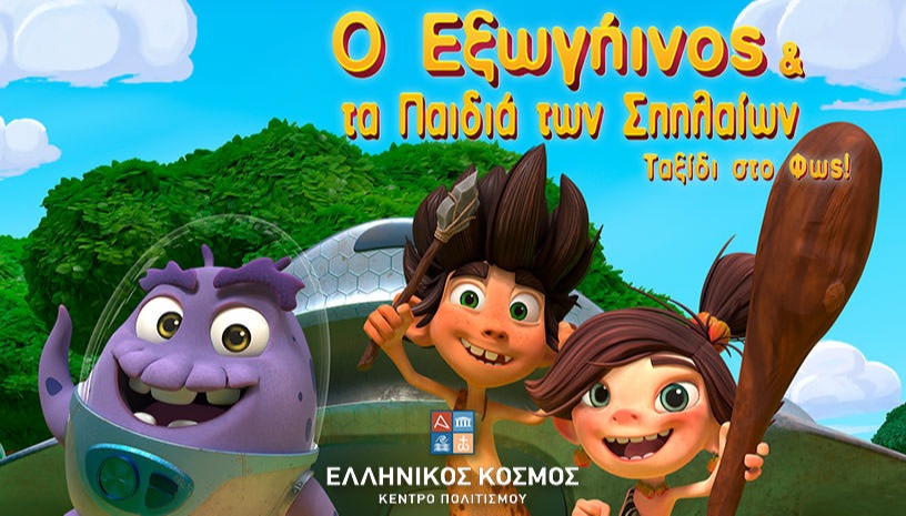 Ο εξωγήινος και τα παιδιά των σπηλαίων