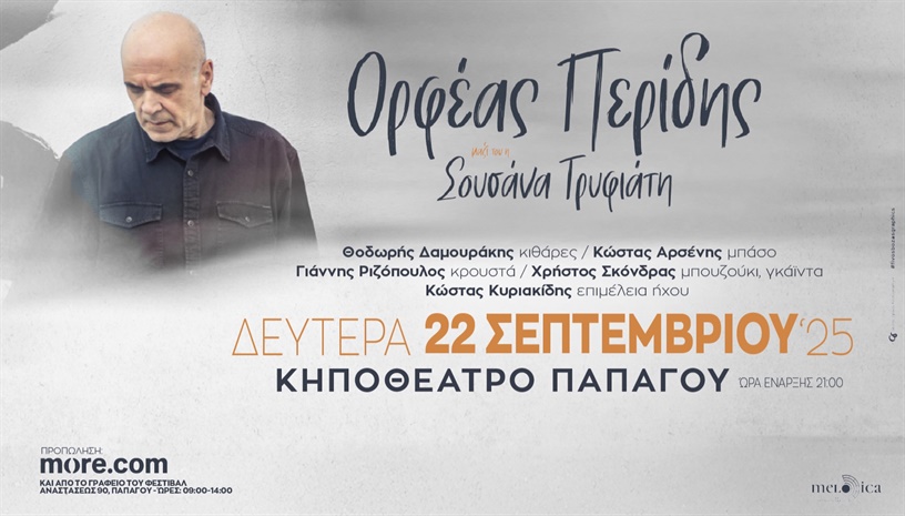 ΟΡΦΕΑΣ ΠΕΡΙΔΗΣ | ΚΗΠΟΘΕΑΤΡΟ ΠΑΠΑΓΟΥ