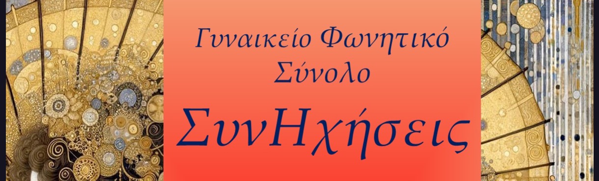 Φωνητικό Σύνολο  "ΣυνΗχήσεις"