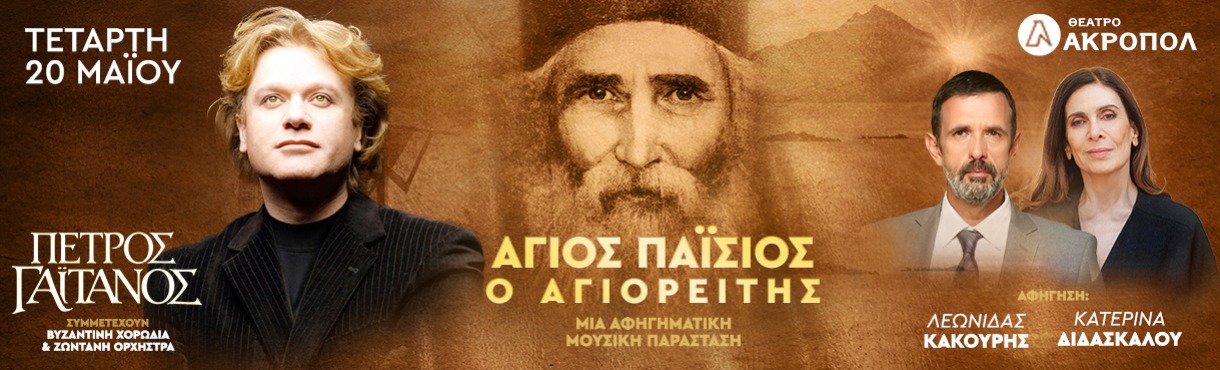 Πέτρος Γαϊτάνος - Άγιος Παΐσιος ο Αγιορείτης  