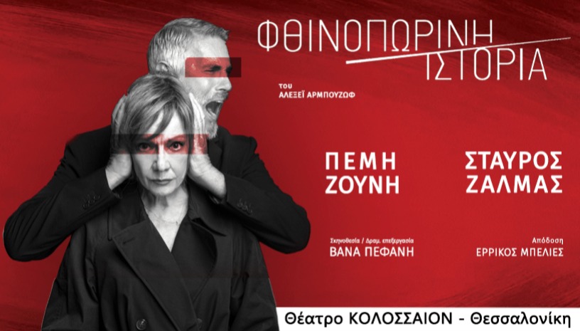 ΦΘΙΝΟΠΩΡΙΝΗ ΙΣΤΟΡΙΑ - ΘΕΣΣΑΛΟΝΙΚΗ