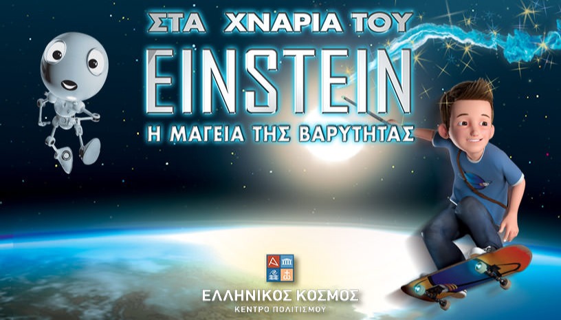 Στα χνάρια του Einstein- Η μαγεία της βαρύτητας