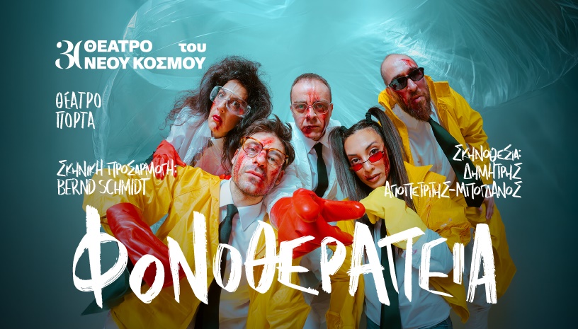 Φονοθεραπεία 
