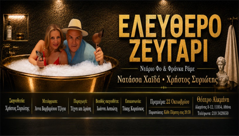 ΕΛΕΥΘΕΡΟ ΖΕΥΓΑΡΙ