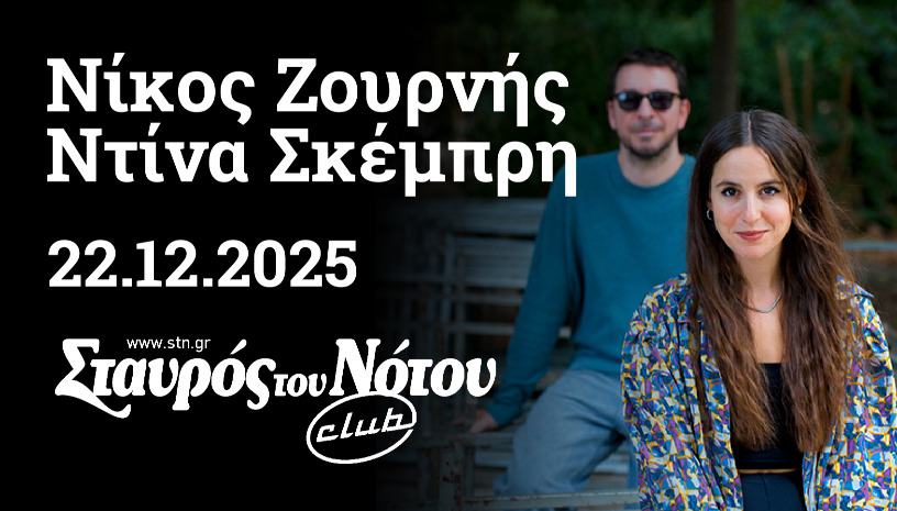 ΝΙΚΟΣ ΖΟΥΡΝΗΣ | ΝΤΙΝΑ ΣΚΕΜΠΡΗ  | ΣΤΑΥΡΟΣ ΤΟΥ ΝΟΤΟΥ CLUB