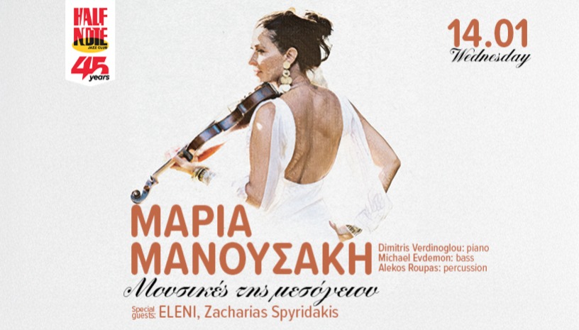 ΜΑΡΙΑ ΜΑΝΟΥΣΑΚΗ  «ΗΧΟΙ ΤΗΣ ΜΕΣΟΓΕΙΟΥ»