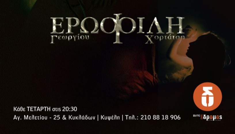 Γεωργίου Χορτάτση - ΕΡΩΦΙΛΗ