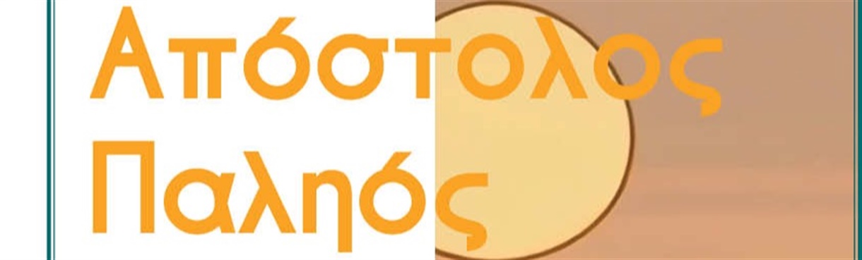 Απόστολος Παληός Ρεσιτάλ Πιάνου