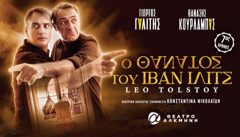 Ο ΘΑΝΑΤΟΣ ΤΟΥ ΙΒΑΝ ΙΛΙΤΣ | 7ος χρόνος