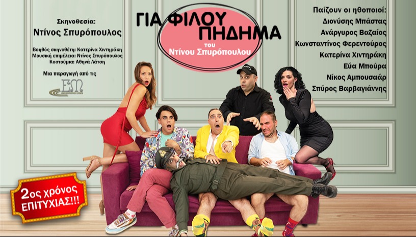 Για Φίλου Πήδημα | 2ος χρόνος