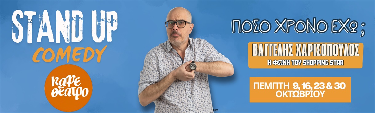 ΠΟΣΟ ΧΡΟΝΟ ΕΧΩ ; ▪️ΒΑΓΓΕΛΗΣ ΧΑΡΙΣΟΠΟΥΛΟΣ 