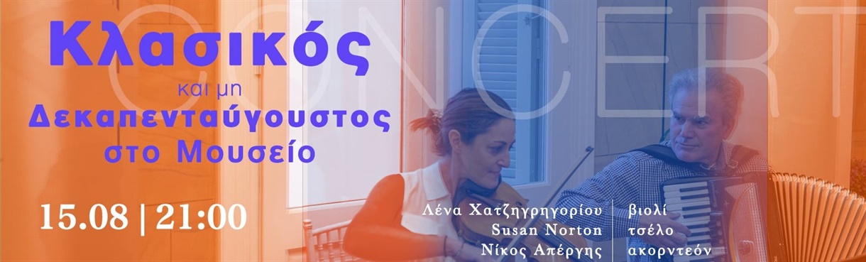 ΚΛΑΣΙΚΟΣ (ΚΑΙ ΜΗ) ΔΕΚΑΠΕΝΤΑΥΓΟΥΣΤΟΣ