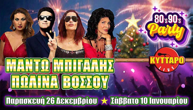 ΜΑΝΤΩ ΜΠΙΓΑΛΗΣ ΠΩΛΙΝΑ ΒΟΣΣΟΥ LIVE ! THE 80s90s PARTY στο ΚΥΤΤΑΡΟ