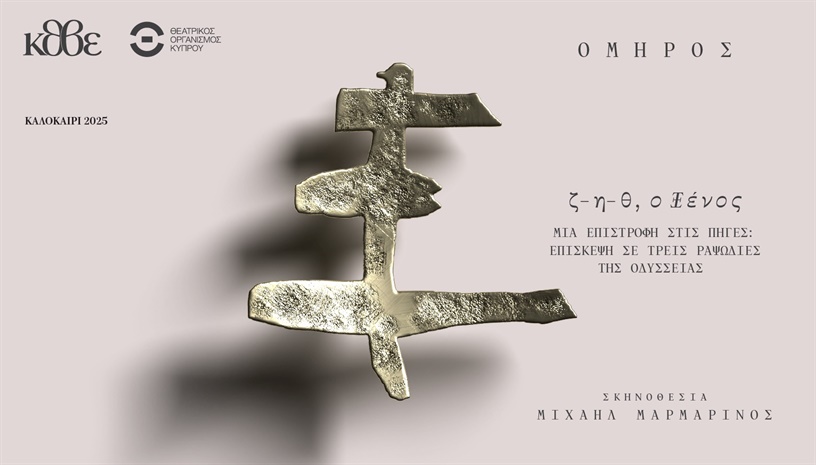 << Ζ - Η - Θ - Ο ΞΕΝΟΣ >>