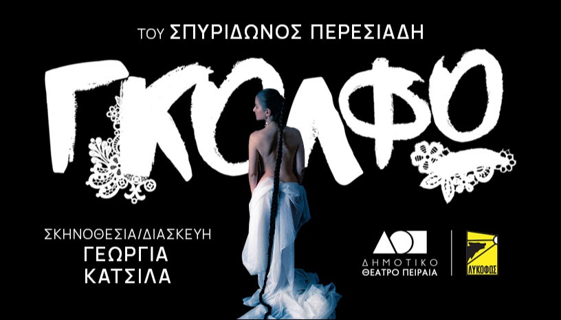 ΓΚΟΛΦΩ