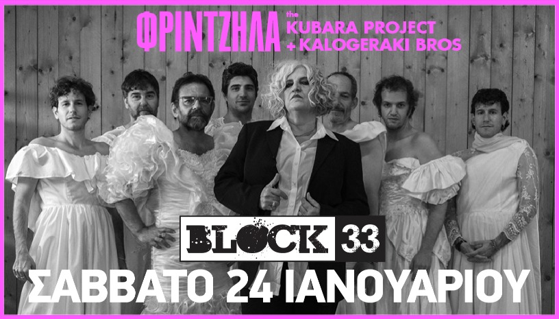 ΜΑΡΘΑ ΦΡΙΝΤΖΗΛΑ - The Kubara Project + Kalogeraki Bros στο Block 33