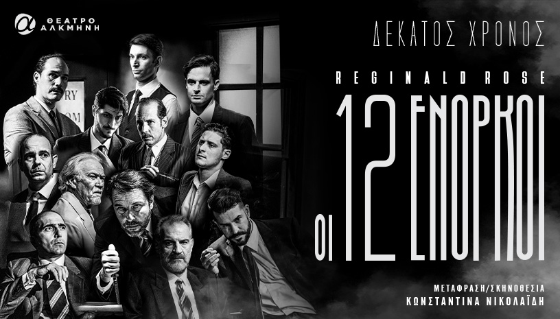 ΟΙ 12 ΕΝΟΡΚΟΙ | 10ος χρόνος