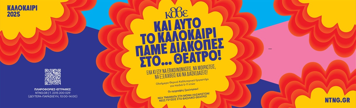 ΘΕΡΙΝΑ ΕΡΓΑΣΤΗΡΙΑ