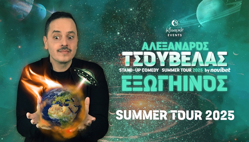 Τσουβέλας | ΕΞΩΓΗΙΝΟΣ Summer Tour 2025