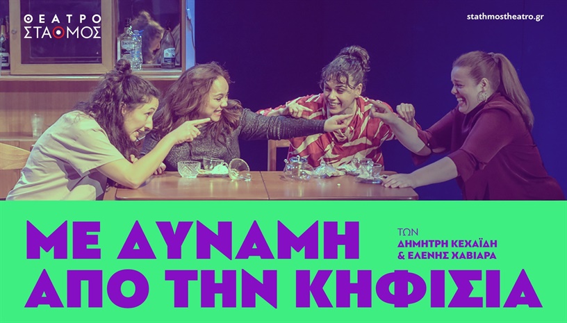 Mε δύναμη από την Κηφισιά