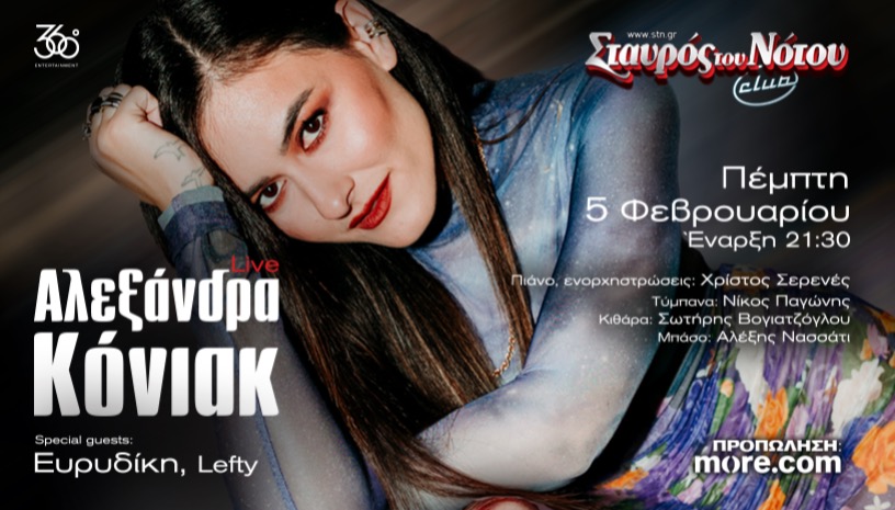 ΑΛΕΞΑΝΔΡΑ ΚΟΝΙΑΚ | ΣΤΑΥΡΟΣ ΤΟΥ ΝΟΤΟΥ CLUB
