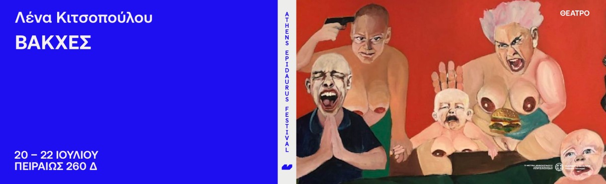 Λένα Κιτσοπούλου   Βάκχες  