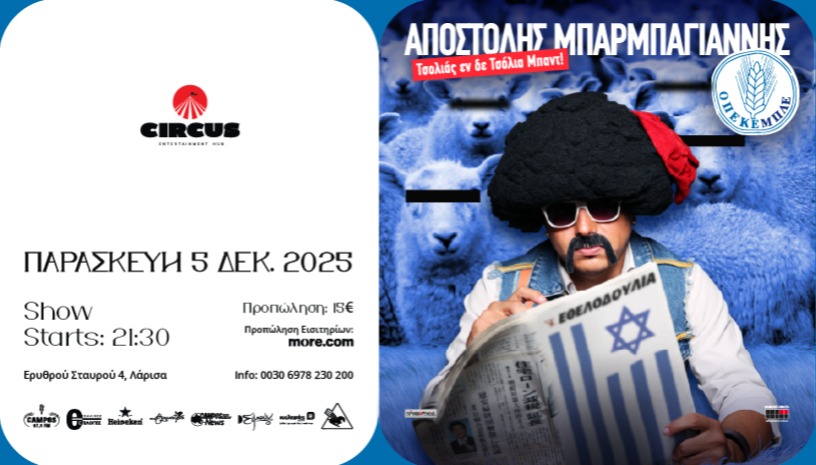 ΑΠΟΣΤΟΛΗΣ ΜΠΑΡΜΠΑΓΙΑΝΝΗΣ | ΟΠΕΚΕΜΠΛΕΕΕΕΕΕΕΕΕΕ