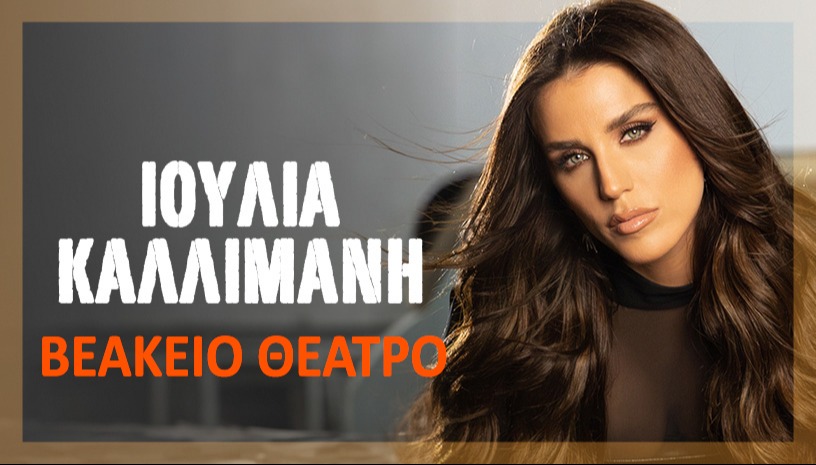 ΙΟΥΛΙΑ ΚΑΛΛΙΜΑΝΗ ~ ΒΕΑΚΕΙΟ ΘΕΑΤΡΟ ΠΕΙΡΑΙΑ
