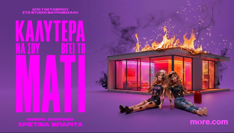 ΚΑΛΥΤΕΡΑ ΝΑ ΣΟΥ ΒΓΕΙ ΤΟ ΜΑΤΙ