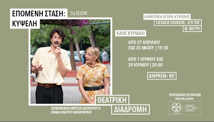 ΕΠΟΜΕΝΗ ΣΤΑΣΗ ΚΥΨΕΛΗ | ΘΕΑΤΡΙΚΗ ΔΙΑΔΡΟΜΗ