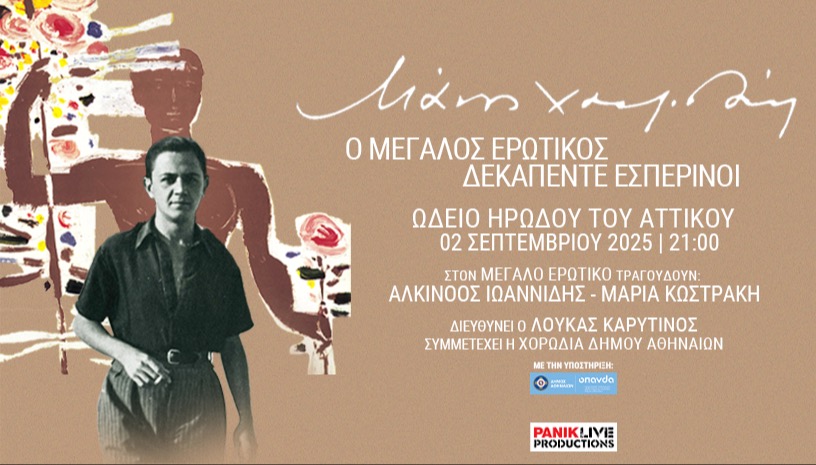 Μάνος Χατζιδάκις:  Ο Μεγάλος Ερωτικός -  Δεκαπέντε  Εσπερινοί