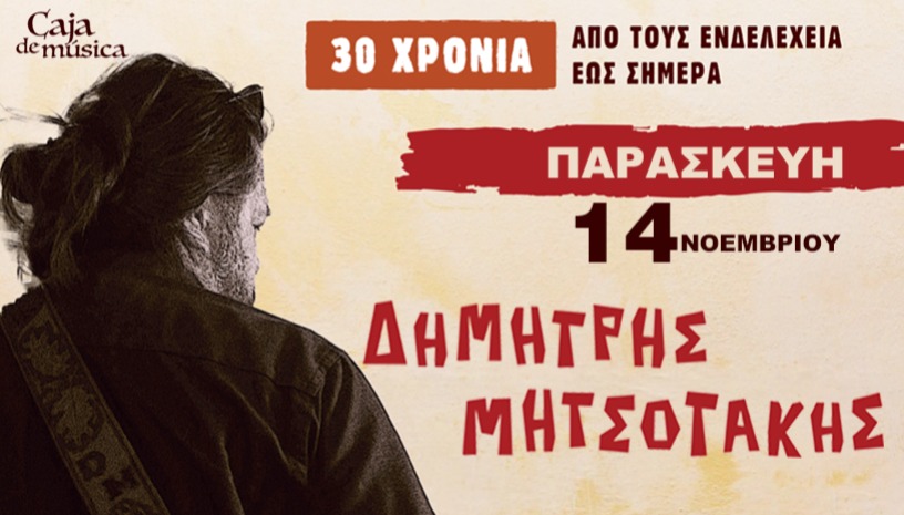 Δημήτρης Μητσοτάκης 30 χρόνια