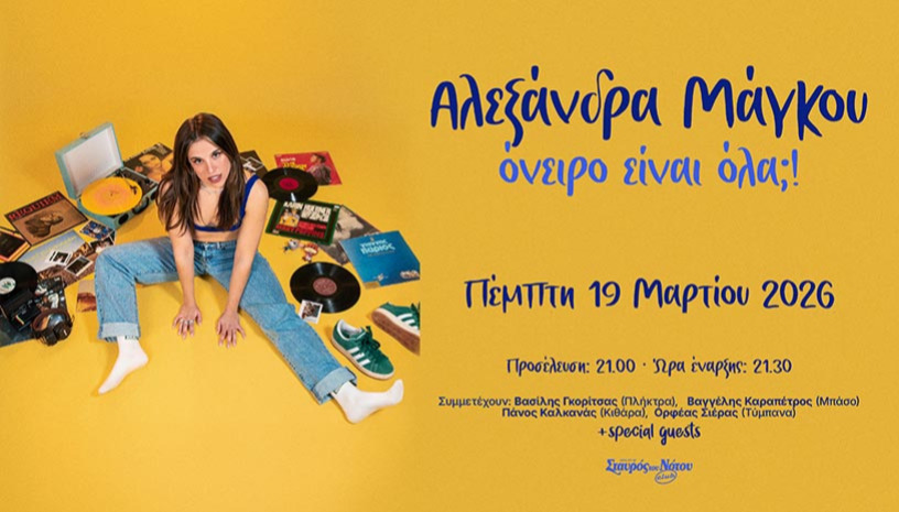 ΑΛΕΞΑΝΔΡΑ ΜΑΓΚΟΥ | ΣΤΑΥΡΟΣ ΤΟΥ ΝΟΤΟΥ CLUB