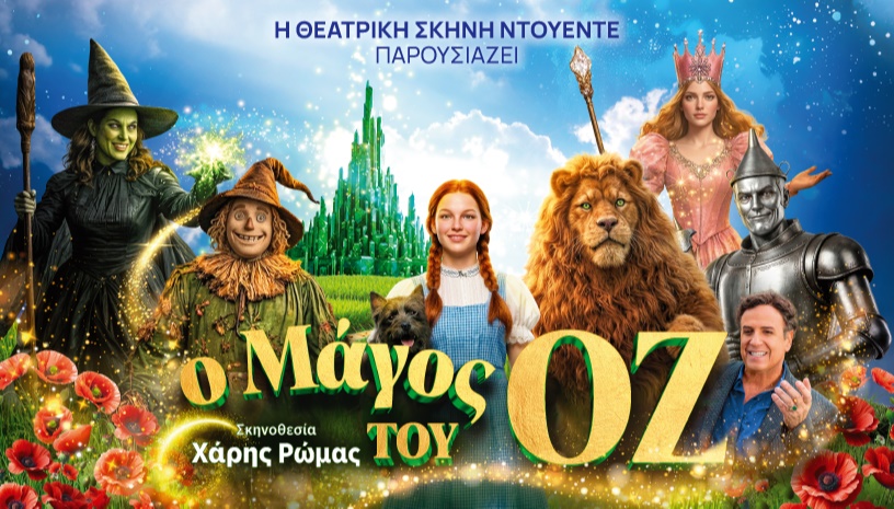 Ο ΜΑΓΟΣ ΤΟΥ ΟΖ - καλοκαιρινή περιοδεία