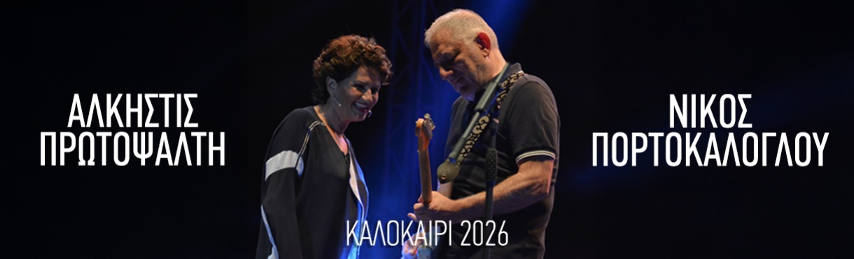 ΑΛΚΗΣΤΙΣ ΠΡΩΤΟΨΑΛΤΗ - ΝΙΚΟΣ ΠΟΡΤΟΚΑΛΟΓΛΟΥ | ΘΕΑΤΡΟ ΒΡΑΧΩΝ