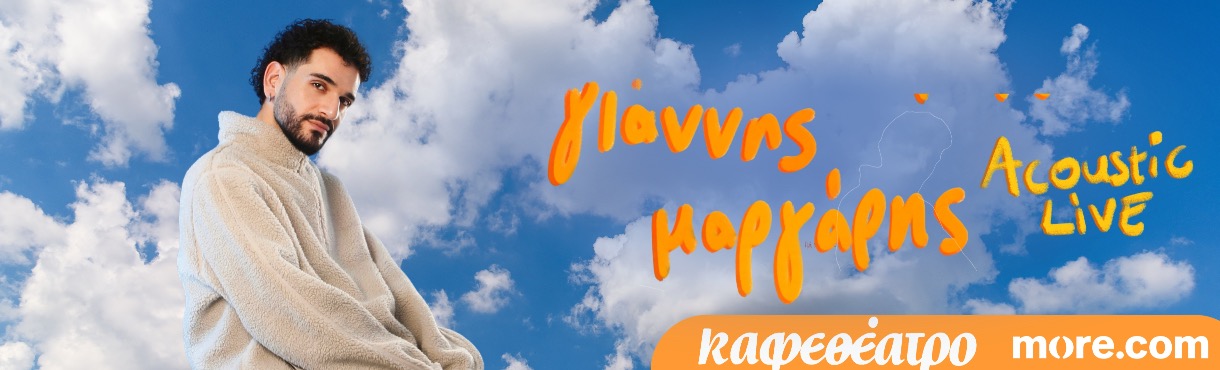 ΓΙΑΝΝΗΣ ΜΑΡΓΑΡΗΣ▫️ACOUSTIC LIVE
