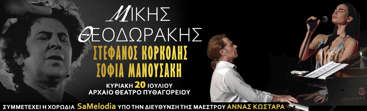 ΣΤΕΦΑΝΟΣ ΚΟΡΚΟΛΗΣ ΣΕ ΕΡΓΑ ΜΙΚΗ ΘΕΟΔΩΡΑΚΗ | ΣΑΜΟΣ - Ερμηνεία Σοφία Μανουσάκη