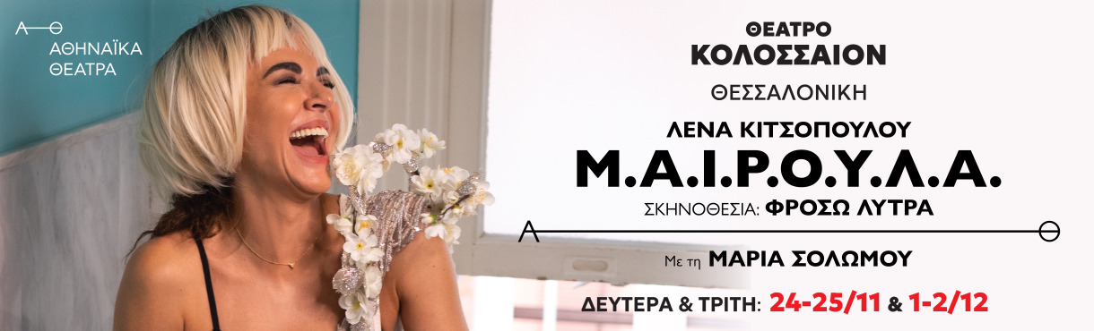 ΜΑΙΡΟΥΛΑ- 2ος χρόνος  ΘΕΣΣΑΛΟΝΙΚΗ- ΚΟΛΟΣΣΑΙΟΝ