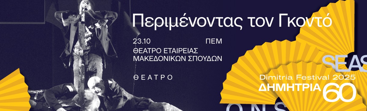 Περιμένοντας τον Γκοντό(60ά ΔΗΜΗΤΡΙΑ)