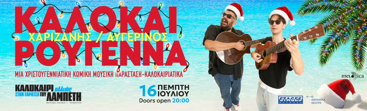 ΟΙ ΧΑΡΙΖΑΝΗΣ ΑΥΓΕΡΙΝΟΣ Καλοκαιρούγεννα ..ΣΤΗΝ ΤΑΡΑΤΣΑ ΤΟΥ ΛΑΜΠΕΤΗ