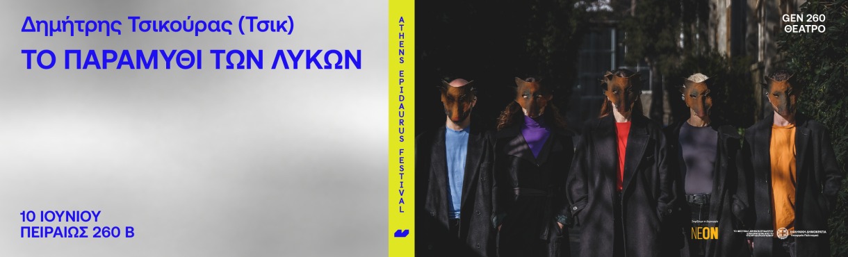 Το παραμύθι των Λύκων